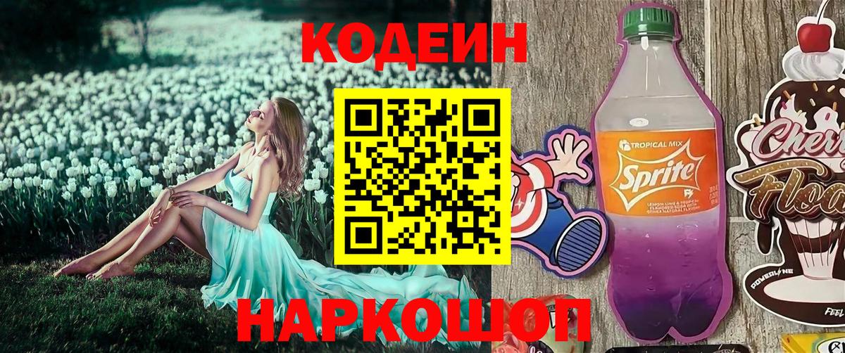 Маркс  Codein Purple Drank  Вход с VPN  Кодеиновый сироп Lean напиток Lean (лин) 